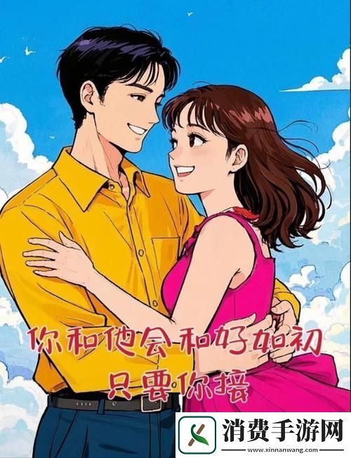一起回家吧手机版甜蜜上线沉浸式恋爱剧情等你体验