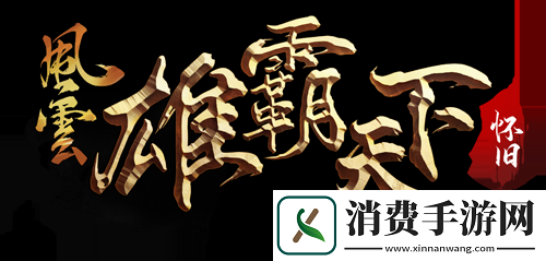 风云怀旧服5月14日开启新服预创建-回归领重逢礼！