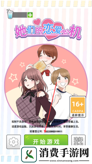 她们的恋爱心机-她们的恋爱心机完整版v1.0.2 