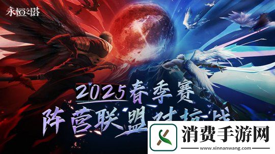 见证阵营荣耀-永恒之塔2025春季赛圆满收官