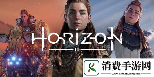 曝地平线3将于2027年发售