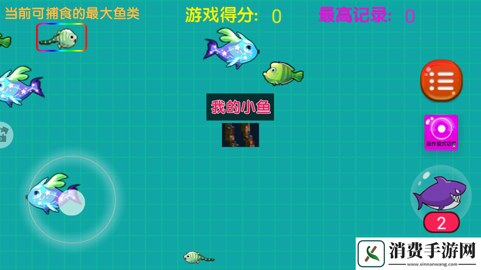 大鱼吃小鱼之鱼鱼大作战