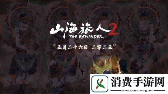 山海旅人2定档5月26日发售-国产像素志怪冒险再启程！