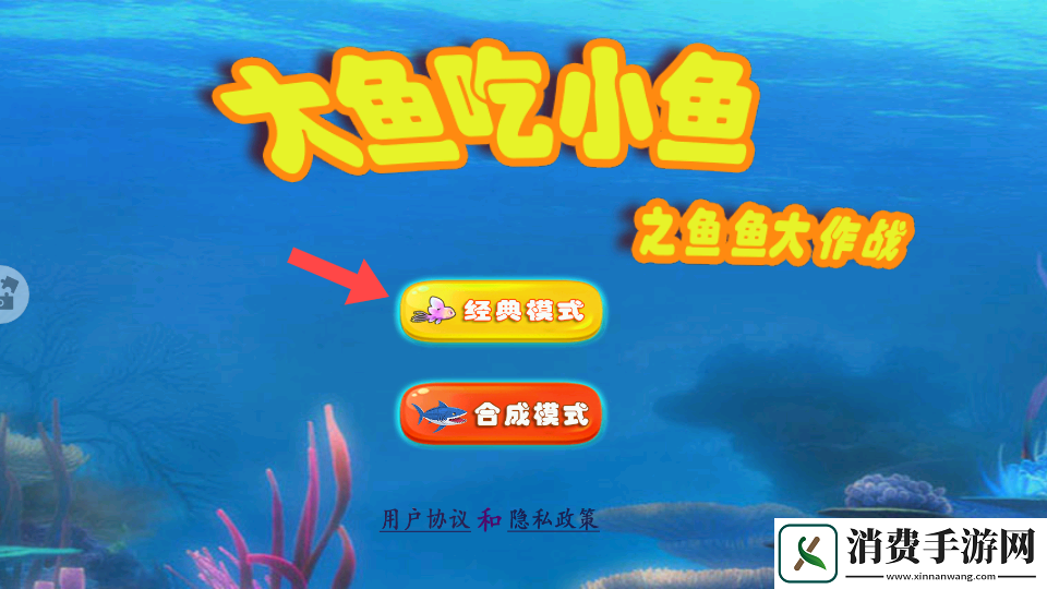 大鱼吃小鱼之鱼鱼大作战-大鱼吃小鱼之鱼鱼大作战游戏v1.1 