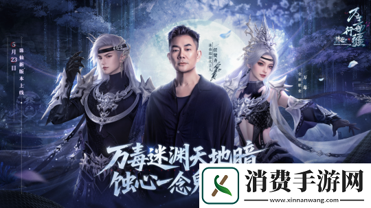 诛仙新版本体验服今日开启！任贤齐与你相约河阳！