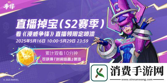 漫威争锋「伽娜塔的赠礼」活动上线！全新直播掉宝活动来袭！
