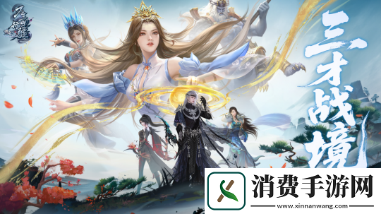 诛仙新版本体验服今日开启！任贤齐与你相约河阳！
