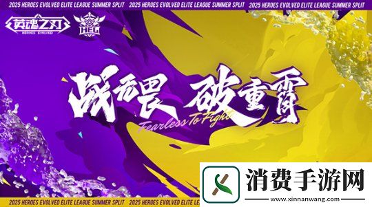 英魂之刃2025-HEL精英联赛夏季赛燃情开战-赛制革新奖金丰厚