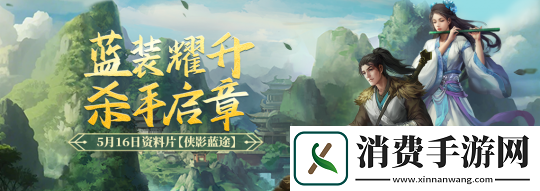 剑一端游经典版资料片“侠影蓝途”5月16日发布-新服“木无言”同日热开！