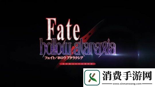 Fate/hollow-ataraxia复刻版发行窗口确认-登陆NS和Steam
