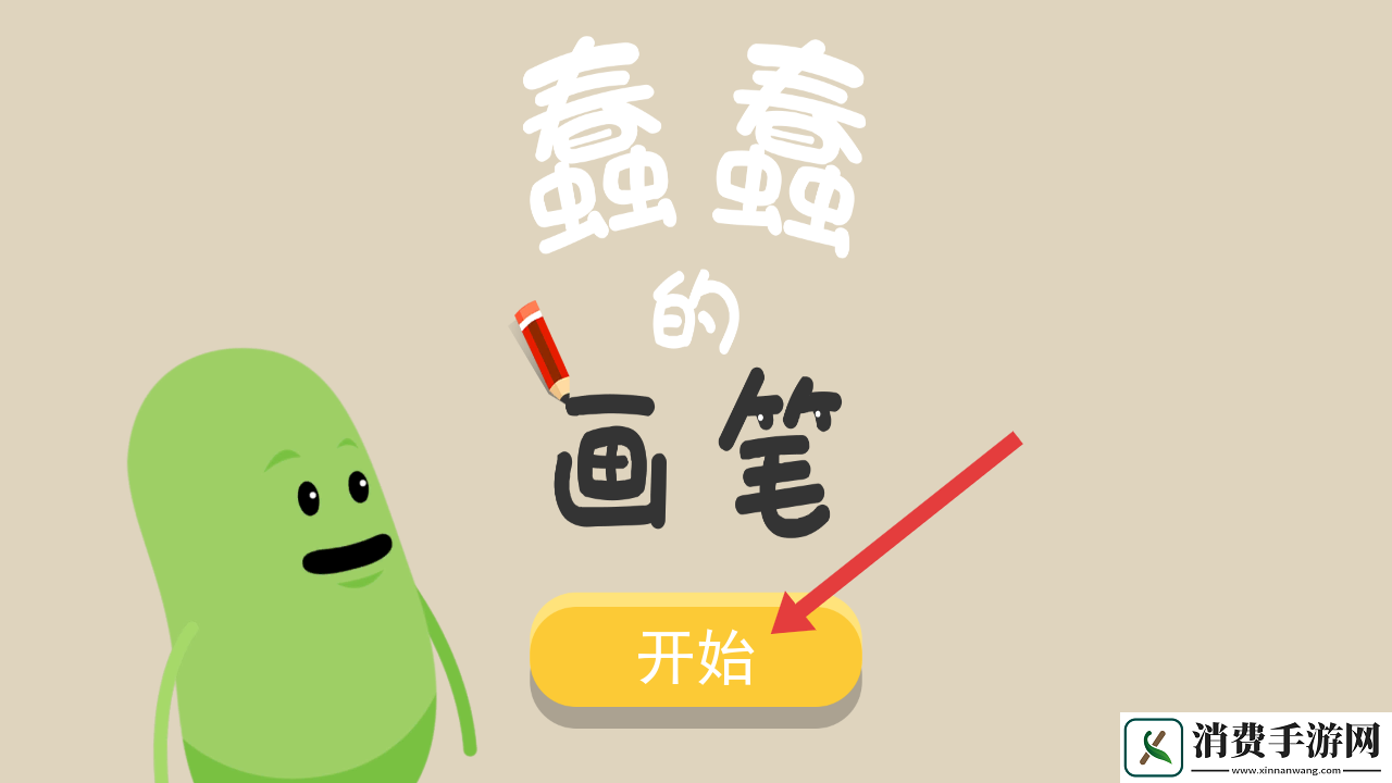蠢蠢的画笔-蠢蠢的画笔最新版v1.0.0 