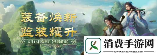 剑一端游经典版资料片“侠影蓝途”5月16日发布