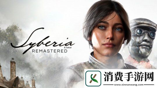 塞伯利亚之谜：复刻版公布-以全新面貌重现经典