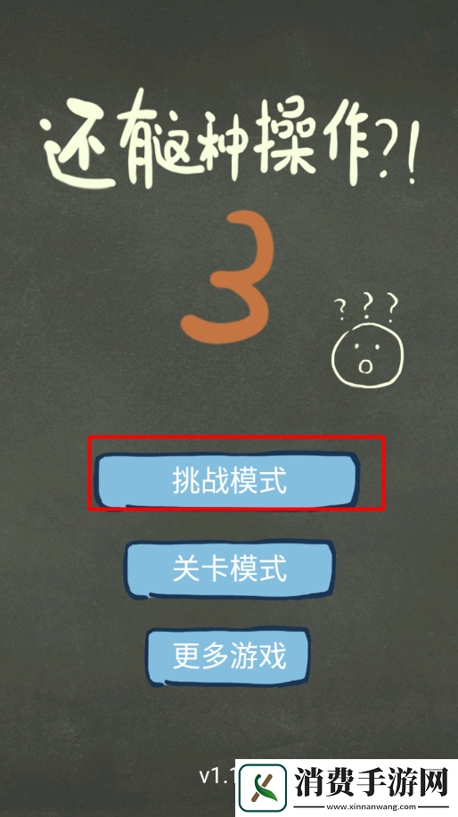 还有这种操作3-还有这种操作3手游v1.1.1 