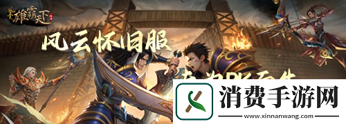 风云怀旧服5月20日全新版本