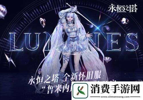 新职业「鲁米内斯」登场-永恒之塔怀旧服新服预约火爆开启