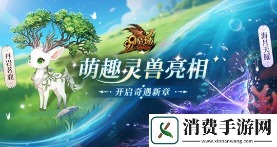 灵兽助战颠覆战场！魔域灵兽玩法首爆