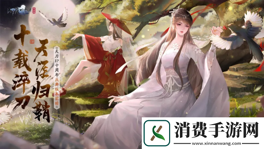 十载淬刀-天涯归鞘！天刀IP十周年庆典版本海量福利、玩法首曝光！