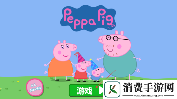 小猪佩奇联欢会