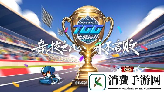 2025TGG夏季杯海选赛第一阶段战报出炉-跑跑卡丁车A-K组晋级选手产生