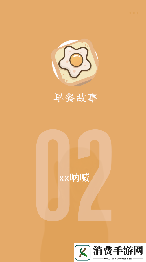 早餐故事游戏
