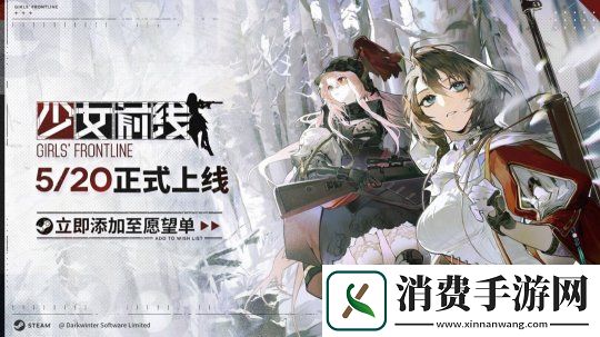 少女前线Steam版上线延期：未收到平台过审通知