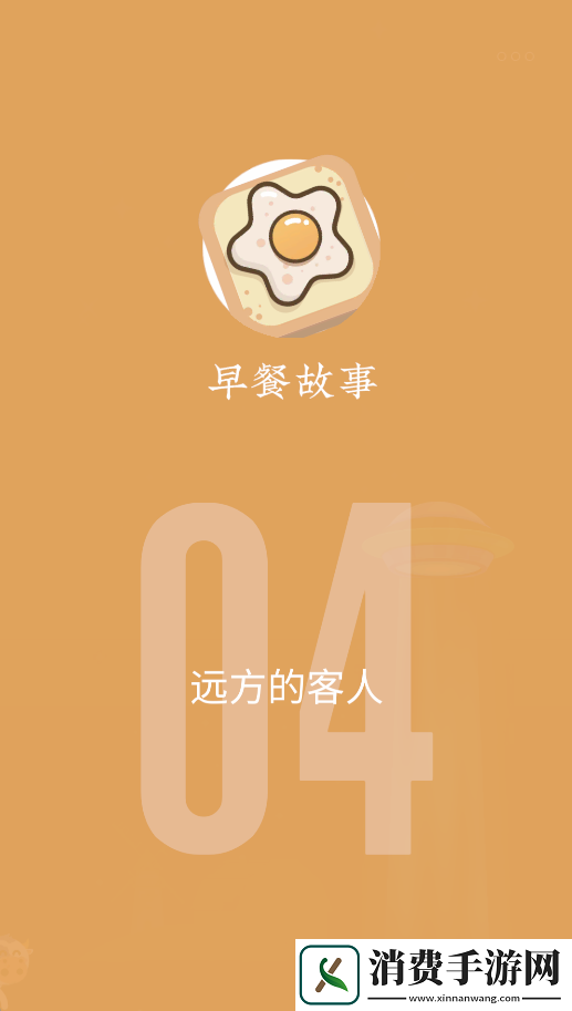 早餐故事游戏
