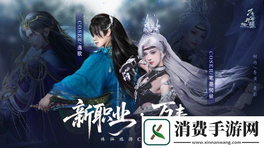 诛仙端游万毒职业cos剧上线！周年福利一图了解不错过！