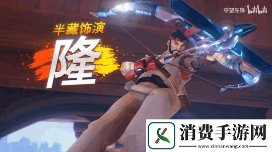 守望先锋2x街头霸王6联动实机演示