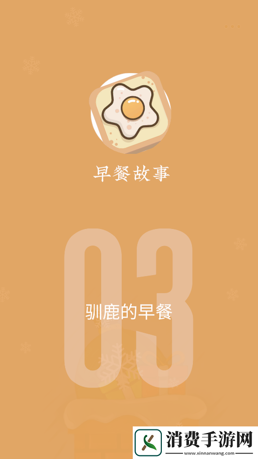 早餐故事游戏