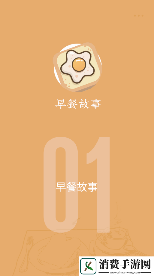 早餐故事游戏-早餐故事游戏最新版v1.1.2 