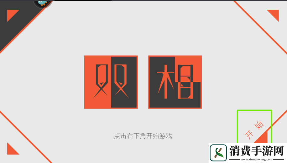 双相游戏