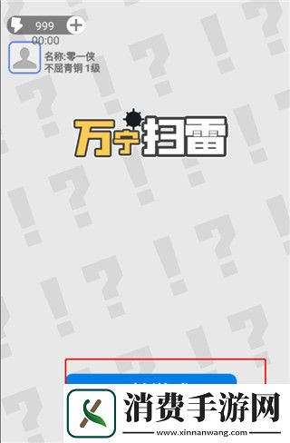 万宁扫雷-万宁扫雷游戏v1.0.0 